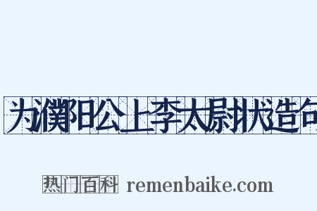 为濮阳公上李太尉状造句是什么意思的图片